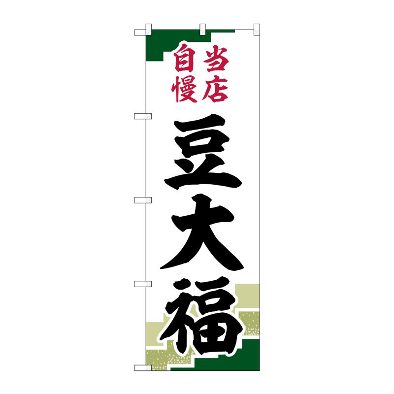 [G] のぼり 豆大福 当店自慢緑地 SNB-5140 P・O・Pプロダクツ