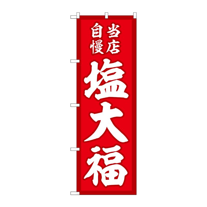 [G] のぼり 塩大福 当店自慢赤地 SNB-5141 P・O・Pプロダクツ