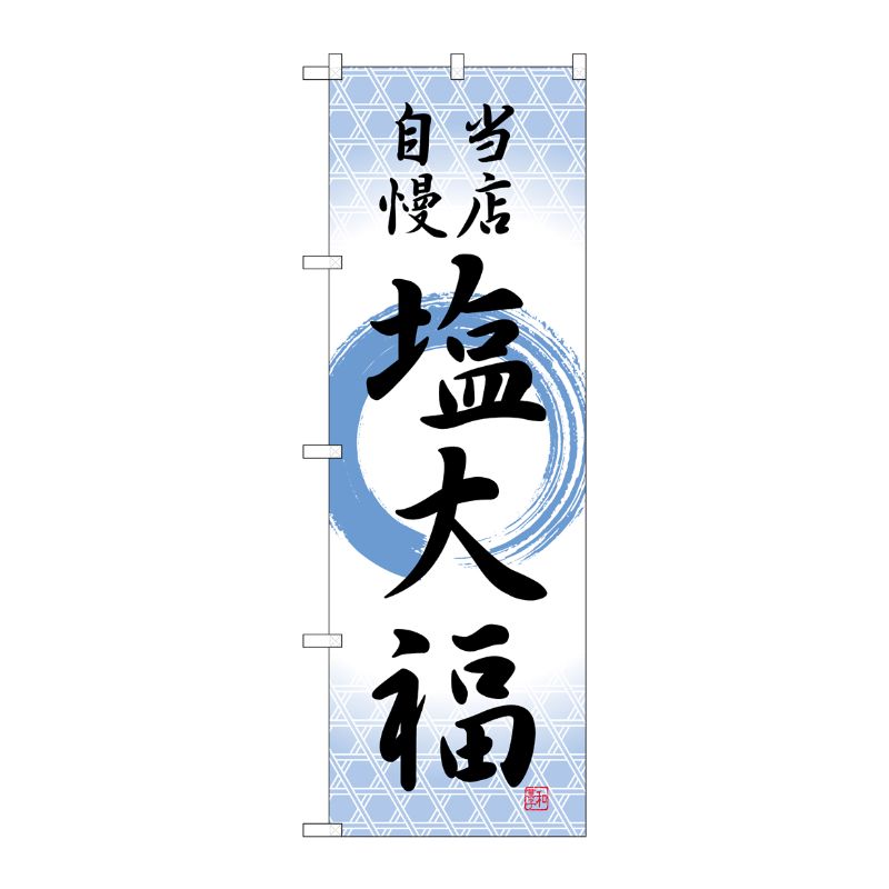 [G] のぼり 塩大福 当店自慢筆丸 SNB-5142 P・O・Pプロダクツ