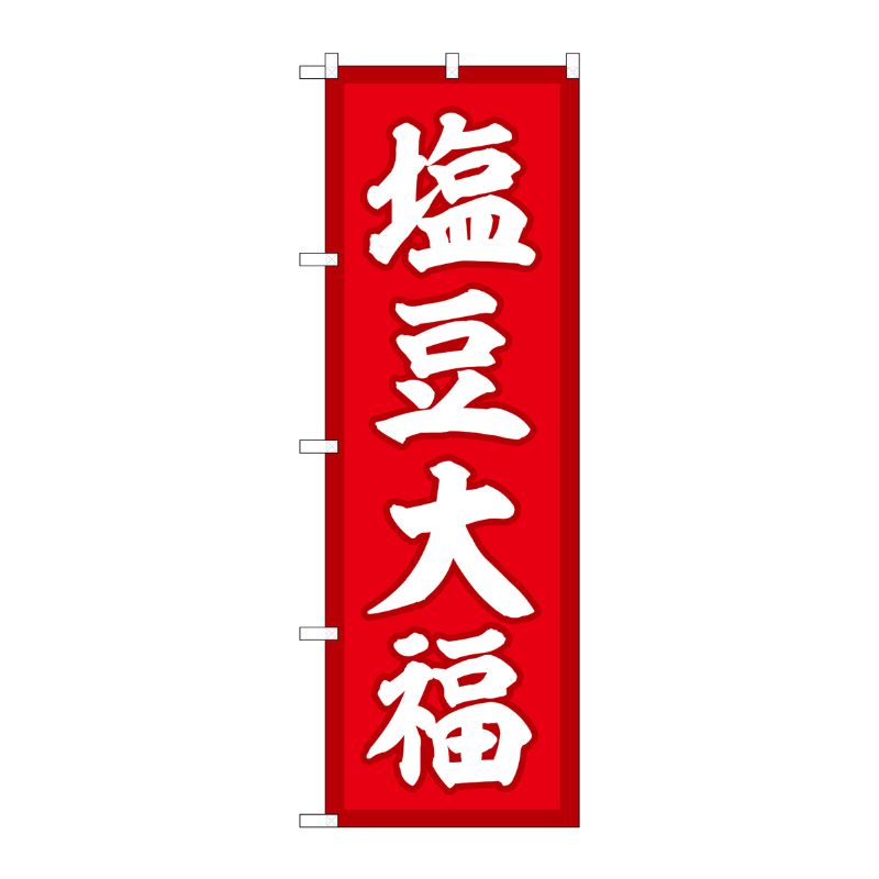 [G] のぼり 塩豆大福 赤地 SNB-5144 P・O・Pプロダクツ