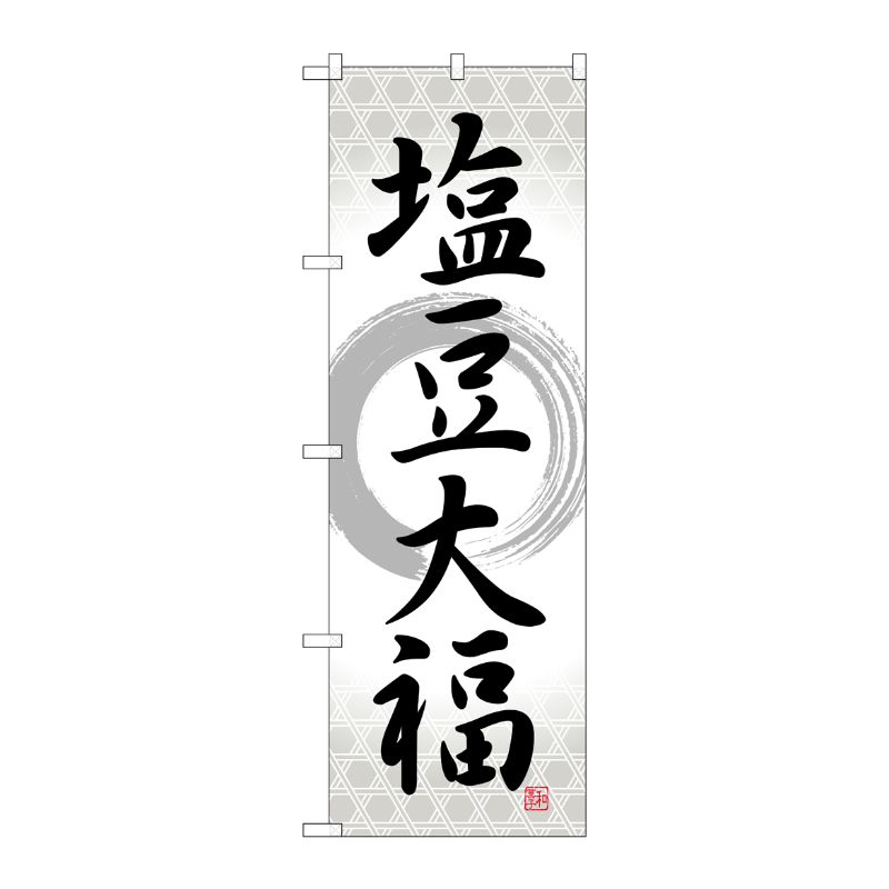 [G] のぼり 塩豆大福 筆丸 SNB-5145 P・O・Pプロダクツ