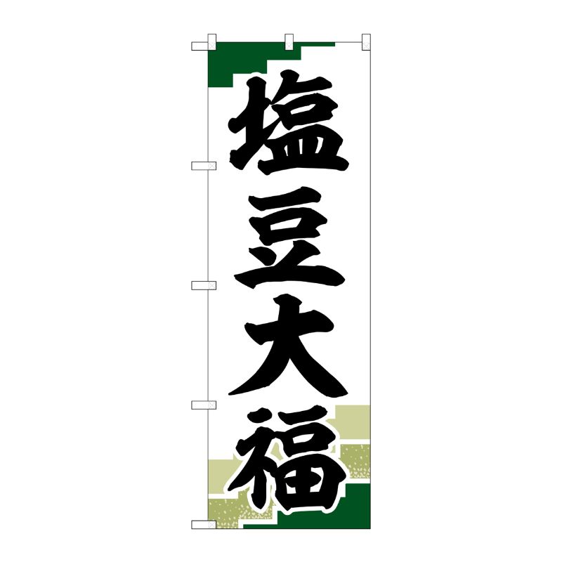 [G] のぼり 塩豆大福 緑地 SNB-5146 P・O・Pプロダクツ