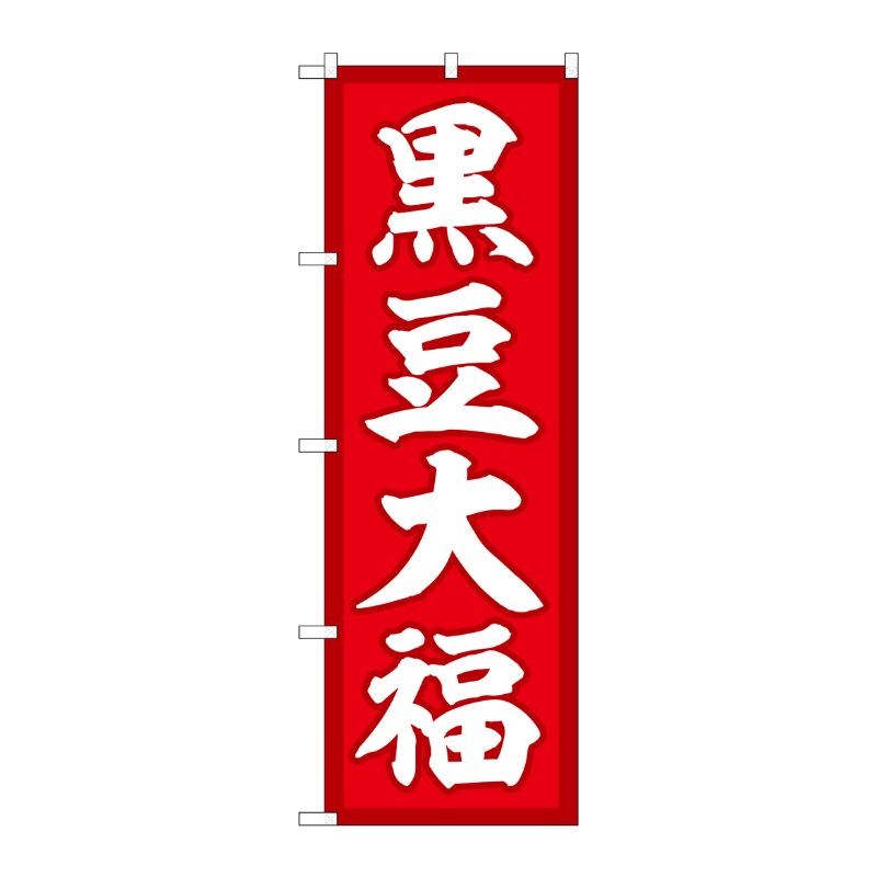 [G] のぼり 黒豆大福 赤地 SNB-5147 P・O・Pプロダクツ