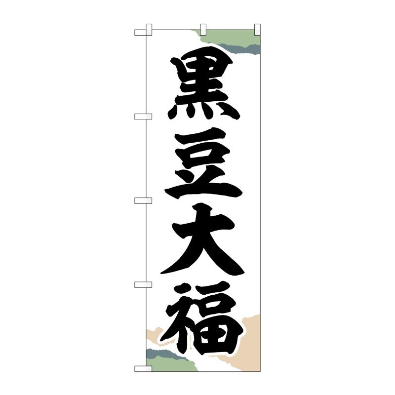 [G] のぼり 黒豆大福 チギリ紙 SNB-5149 P・O・Pプロダクツ
