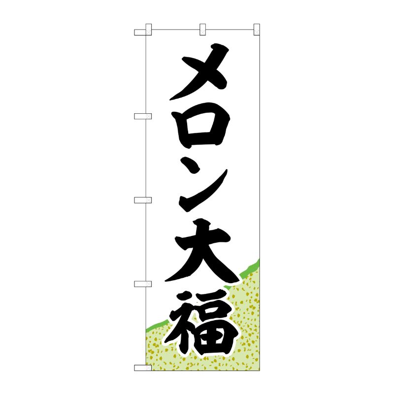 [G] のぼり メロン大福 黄緑地 SNB-5153 P・O・Pプロダクツ
