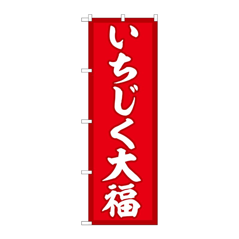 [G] のぼり いちじく大福 赤地 SNB-5154 P・O・Pプロダクツ