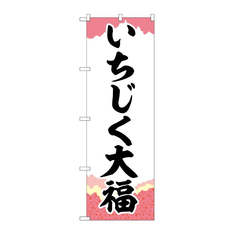[G] のぼり いちじく大福 チギリ紙 SNB-5156 P・O・Pプロダクツ
