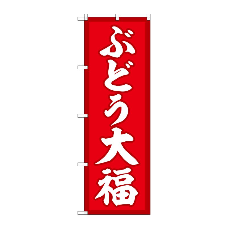 [G] のぼり ぶどう大福 赤地 SNB-5157 P・O・Pプロダクツ