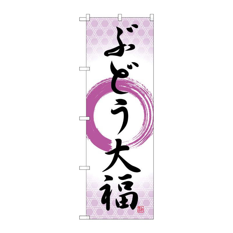 [G] のぼり ぶどう大福 筆丸紫 SNB-5158 P・O・Pプロダクツ