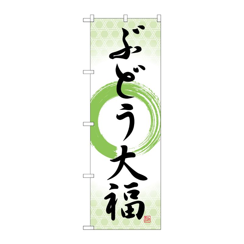 [G] のぼり ぶどう大福 筆丸緑 SNB-5159 P・O・Pプロダクツ
