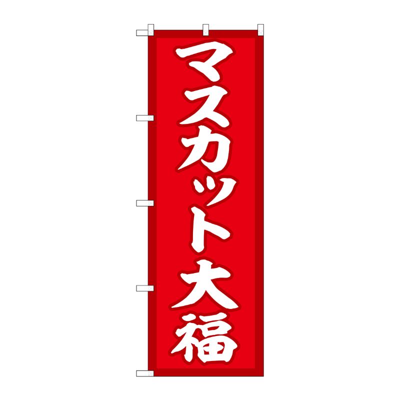 [G] のぼり マスカット大福 赤地 SNB-5161 P・O・Pプロダクツ