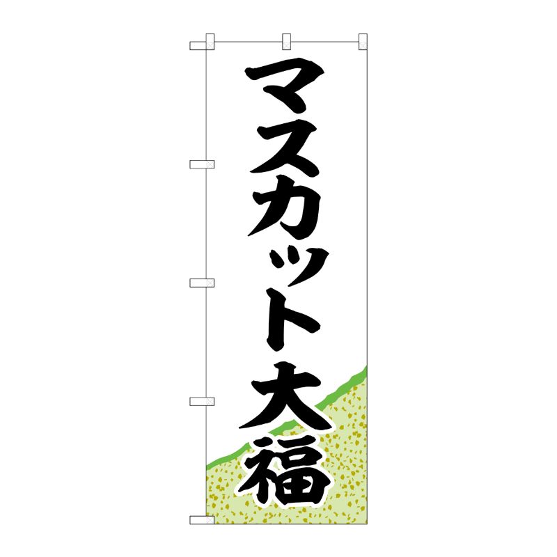 [G] のぼり マスカット大福 黄緑地 SNB-5162 P・O・Pプロダクツ