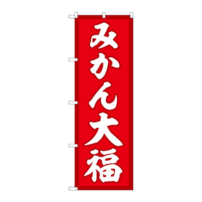 [G] のぼり みかん大福 赤地 SNB-5163 P・O・Pプロダクツ