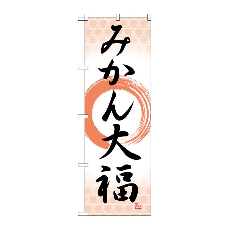 [G] のぼり みかん大福 筆丸 SNB-5164 P・O・Pプロダクツ