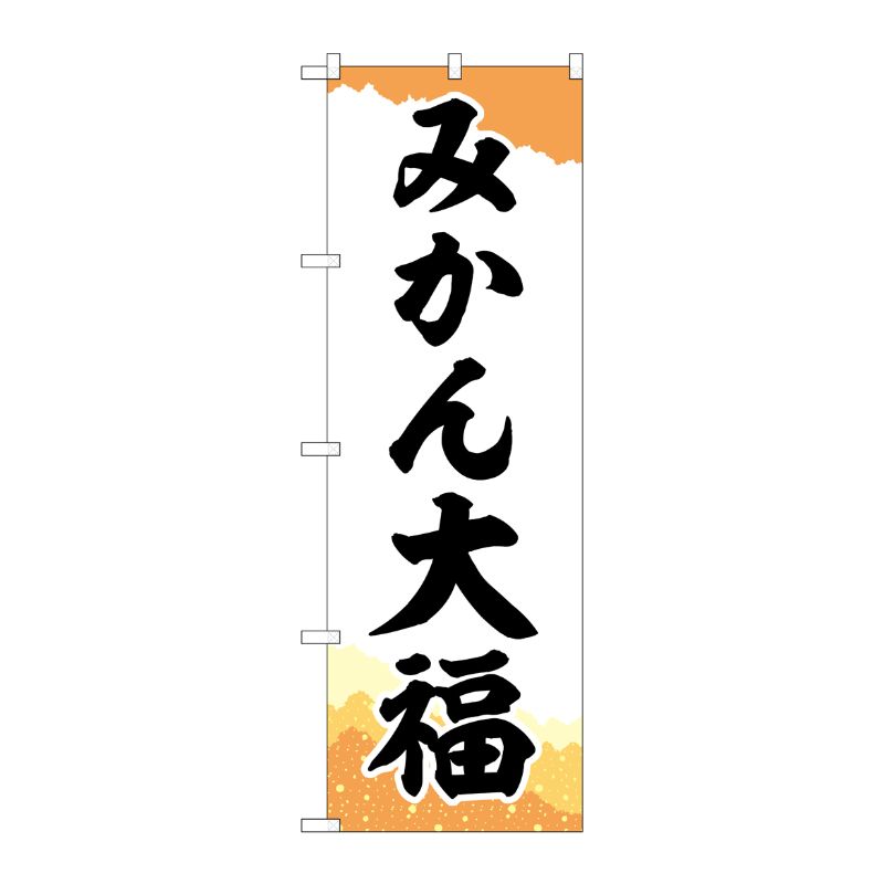 [G] のぼり みかん大福 チギリ紙 SNB-5165 P・O・Pプロダクツ