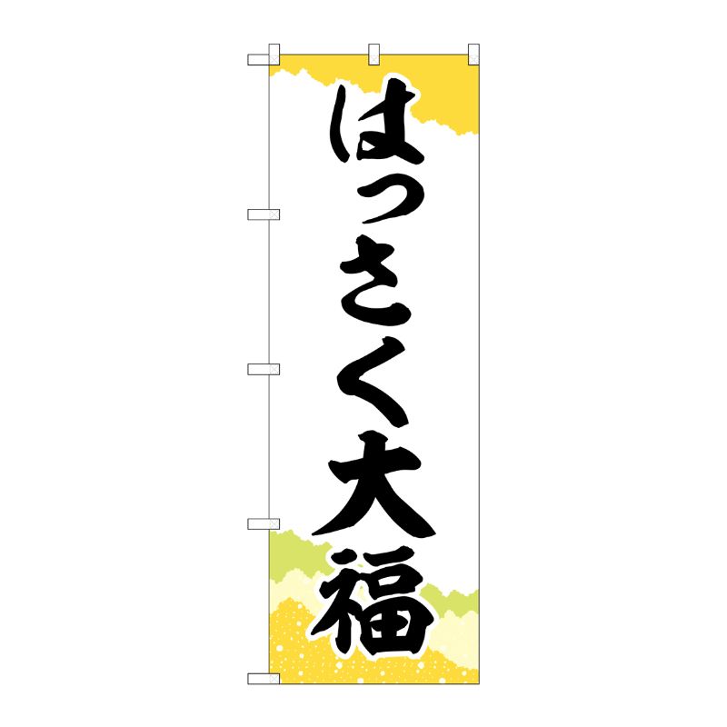 [G] のぼり はっさく大福 チギリ紙 SNB-5168 P・O・Pプロダクツ
