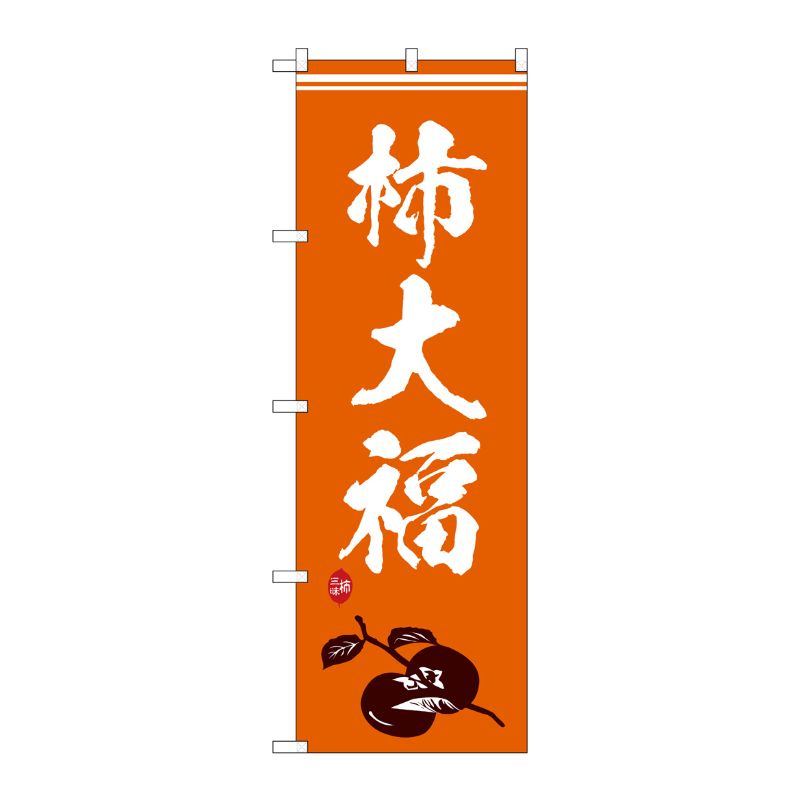 [G] のぼり 柿大福 イラスト SNB-5169 P・O・Pプロダクツ