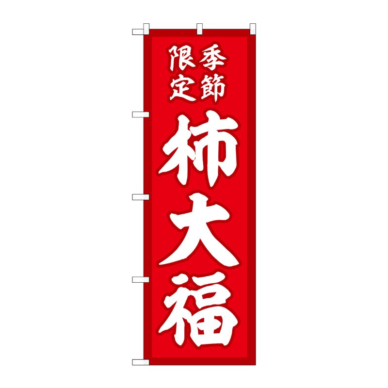 [G] のぼり 柿大福 季節限定赤地 SNB-5170 P・O・Pプロダクツ