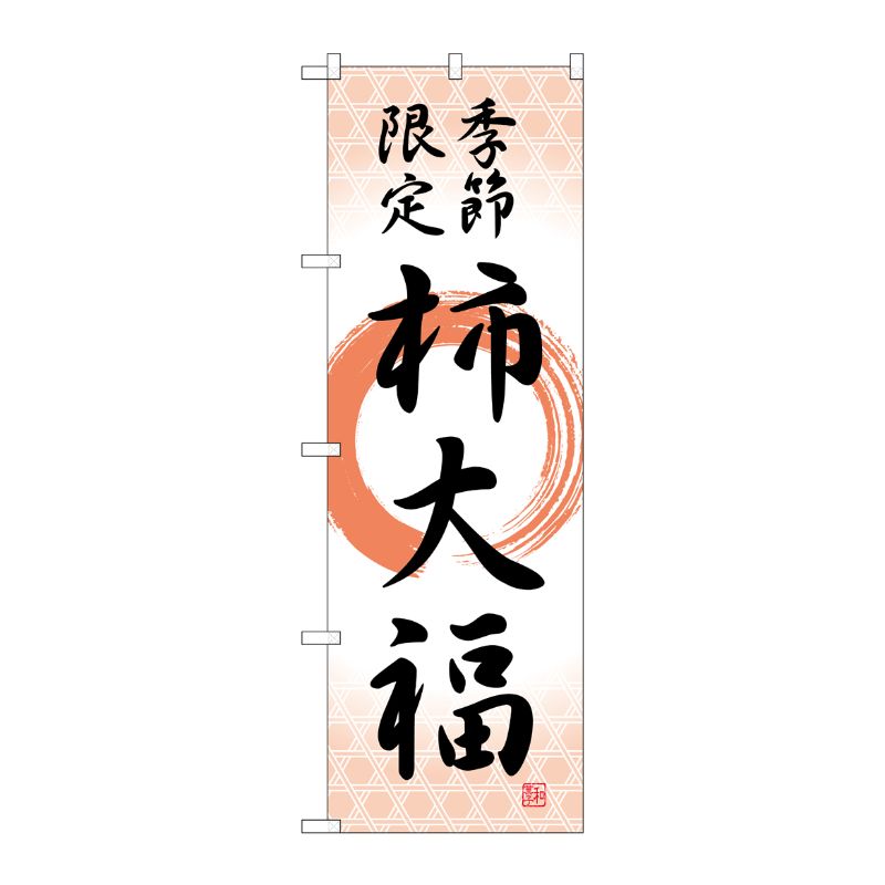 [G] のぼり 柿大福 季節限定筆丸 SNB-5171 P・O・Pプロダクツ