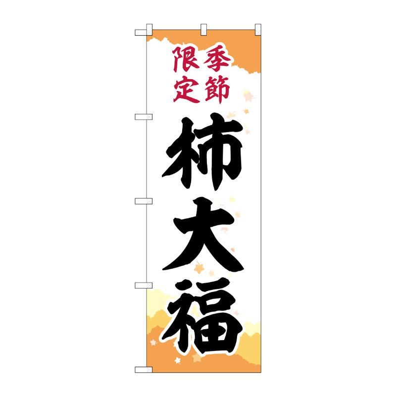 [G] のぼり 柿大福 季節限定キリ紙 SNB-5172 P・O・Pプロダクツ