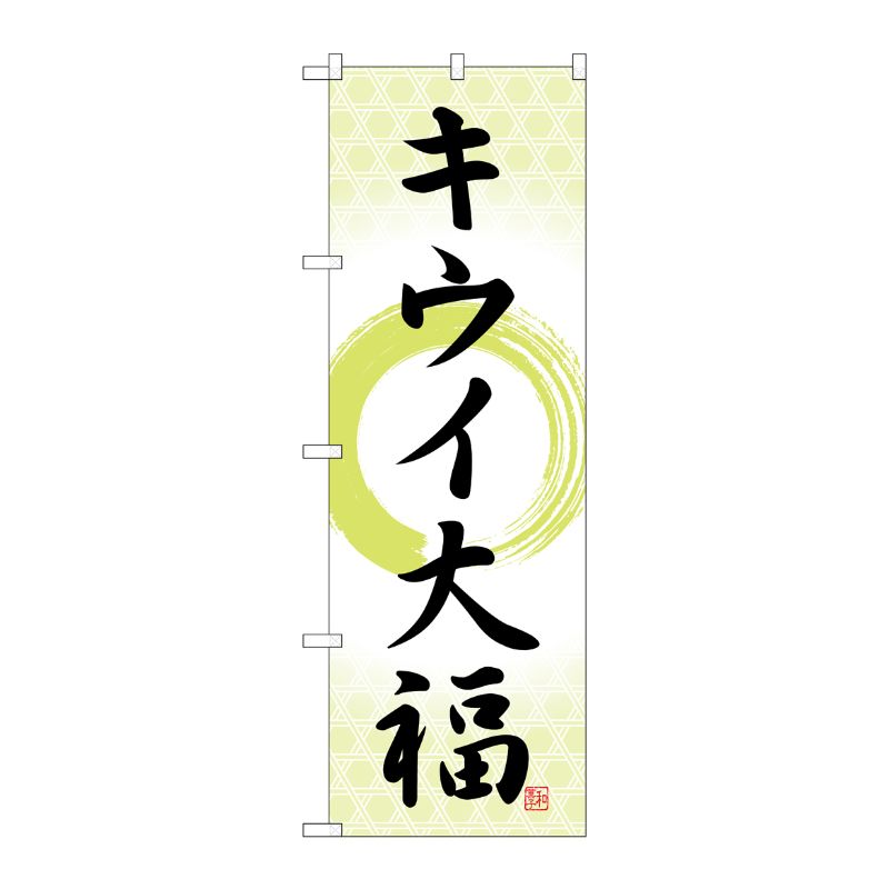 [G] のぼり キウイ大福 筆丸 SNB-5175 P・O・Pプロダクツ