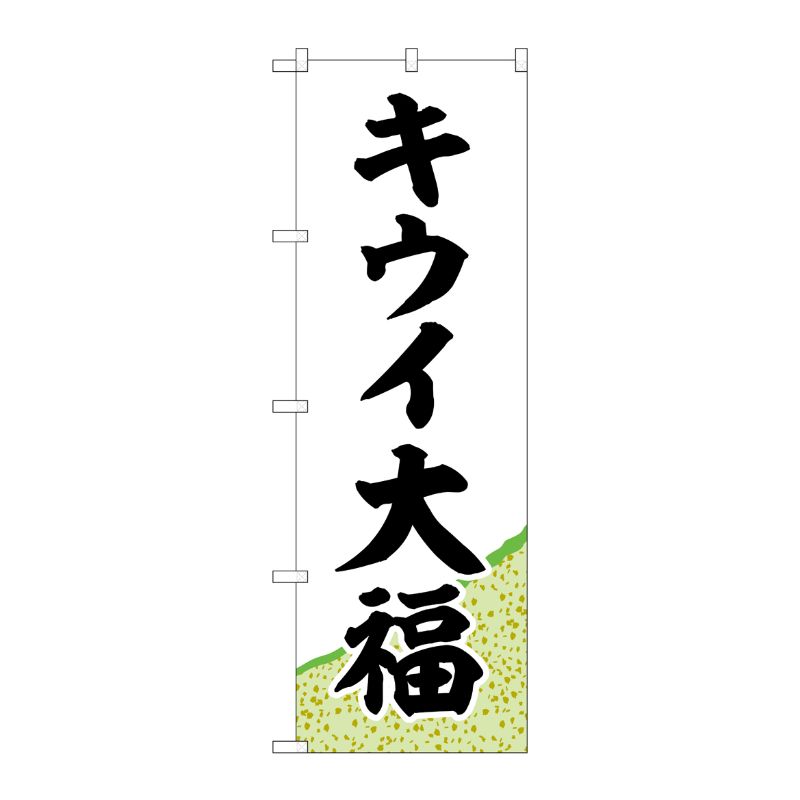 [G] のぼり キウイ大福 黄緑地 SNB-5176 P・O・Pプロダクツ