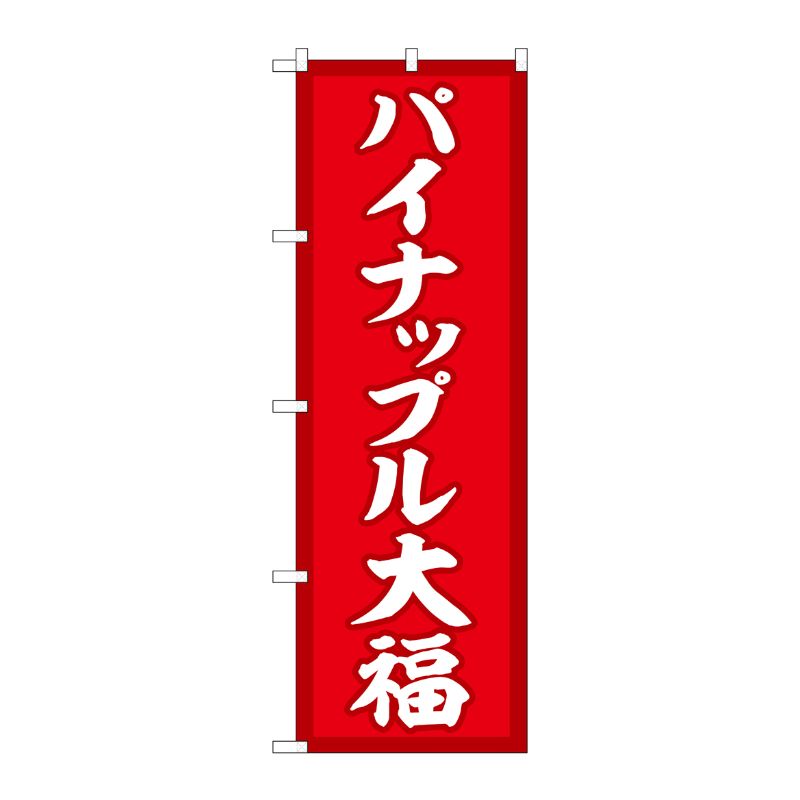 [G] のぼり パイナップル大福 赤地 SNB-5177 P・O・Pプロダクツ