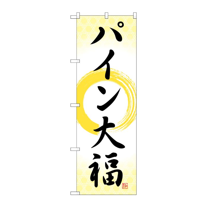 [G] のぼり パイン大福 筆丸 SNB-5179 P・O・Pプロダクツ