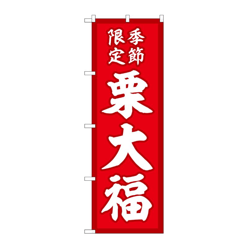 [G] のぼり 栗大福 季節限定赤地 SNB-5181 P・O・Pプロダクツ