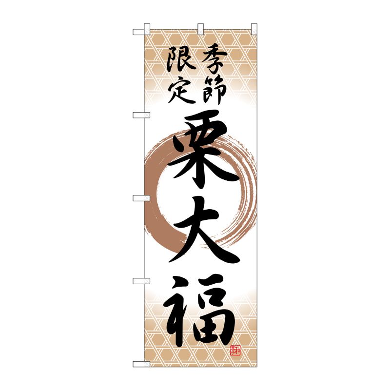 [G] のぼり 栗大福 季節限定筆丸 SNB-5182 P・O・Pプロダクツ