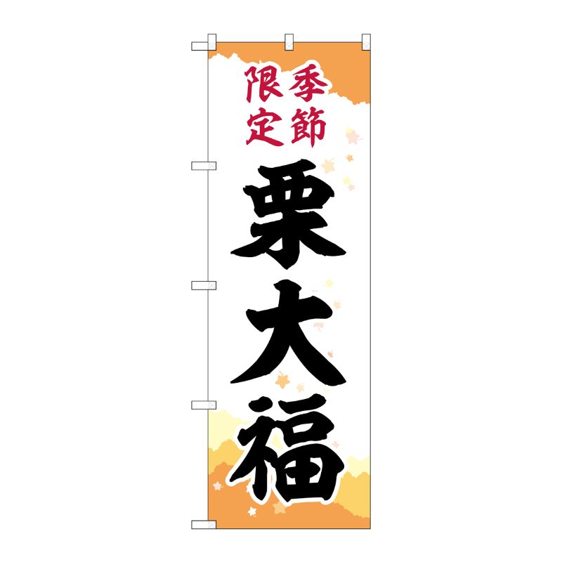 [G] のぼり 栗大福 季節限定チギリ SNB-5183 P・O・Pプロダクツ