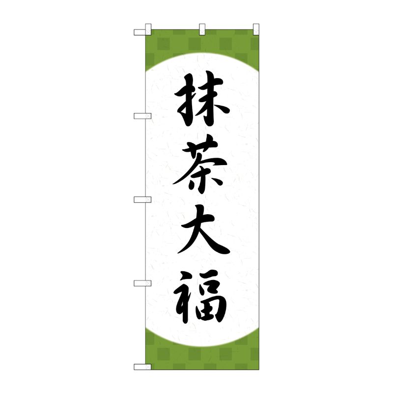 [G] のぼり 抹茶大福 格子 SNB-5184 P・O・Pプロダクツ