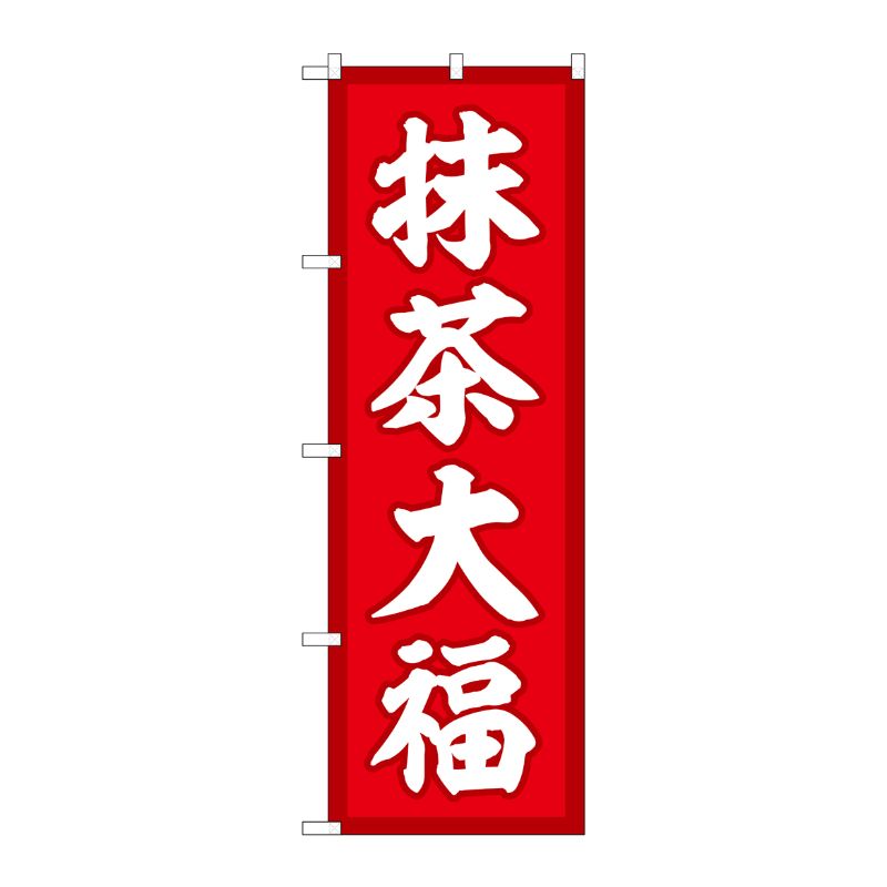 [G] のぼり 抹茶大福 赤地 SNB-5185 P・O・Pプロダクツ