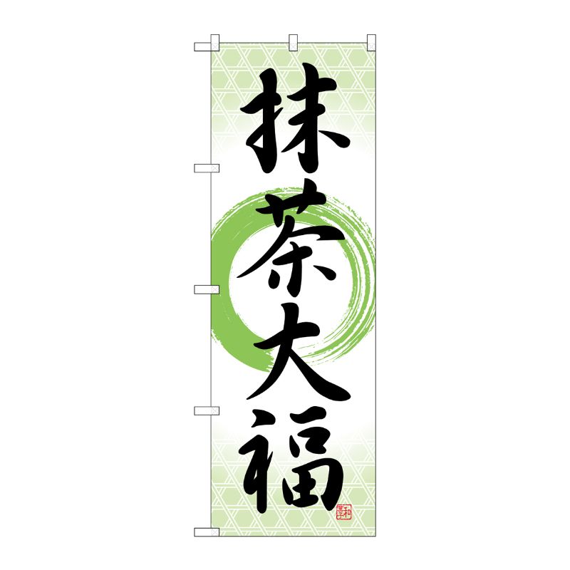 [G] のぼり 抹茶大福 筆丸 SNB-5186 P・O・Pプロダクツ