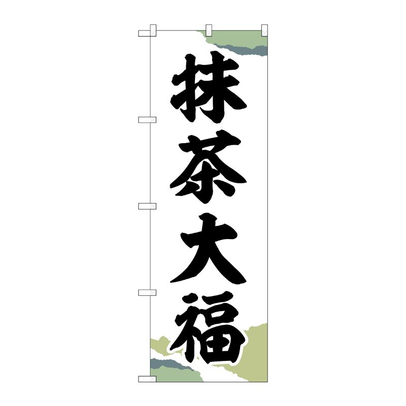 [G] のぼり 抹茶大福 チギリ紙 SNB-5187 P・O・Pプロダクツ