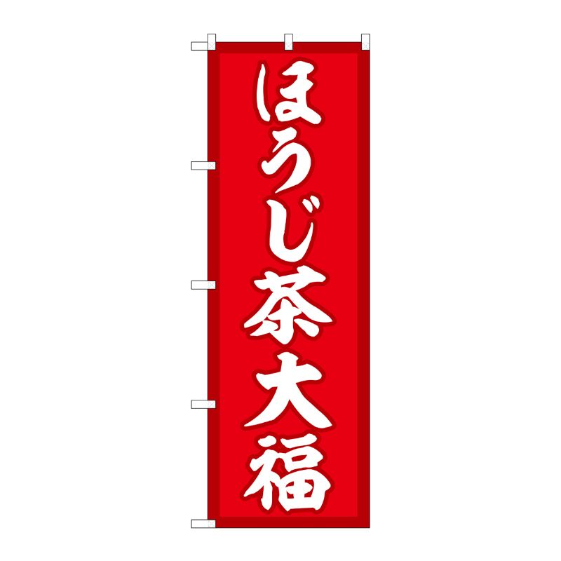 [G] のぼり ほうじ茶大福 赤地 SNB-5188 P・O・Pプロダクツ