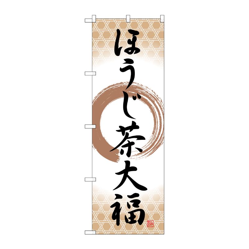 [G] のぼり ほうじ茶大福 筆丸 SNB-5189 P・O・Pプロダクツ