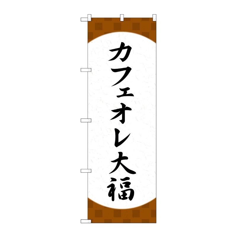 [G] のぼり カフェオレ大福 格子 SNB-5191 P・O・Pプロダクツ