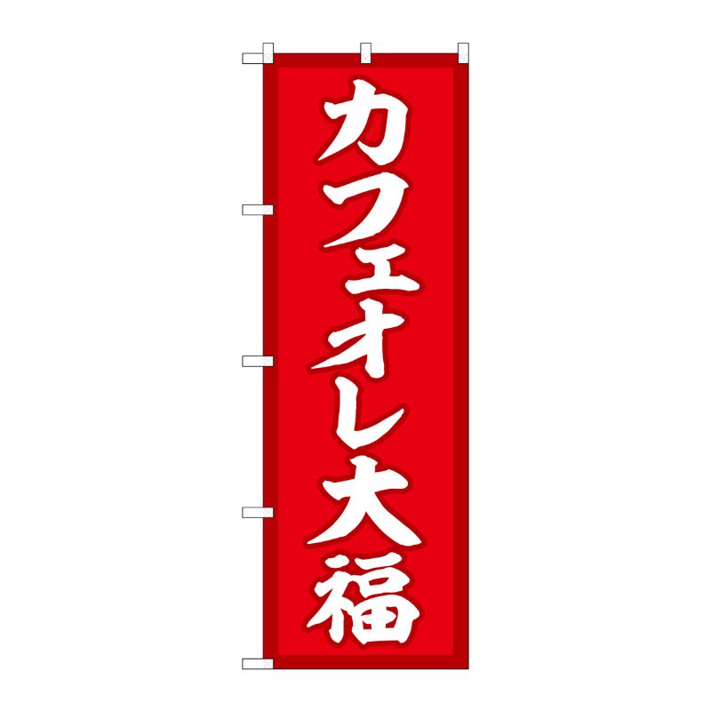 [G] のぼり カフェオレ大福 赤地 SNB-5192 P・O・Pプロダクツ