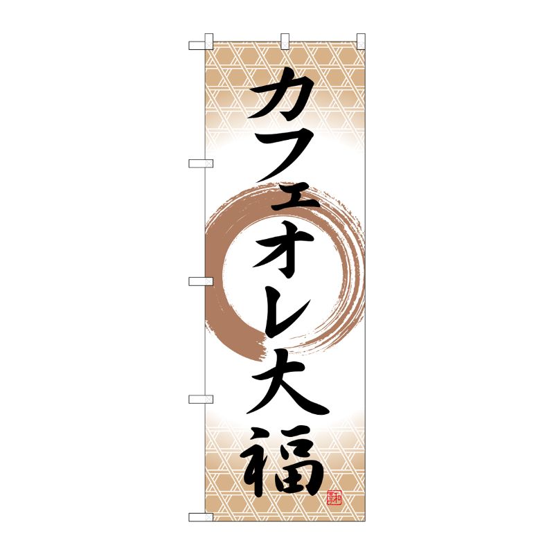 [G] のぼり カフェオレ大福 筆丸 SNB-5193 P・O・Pプロダクツ