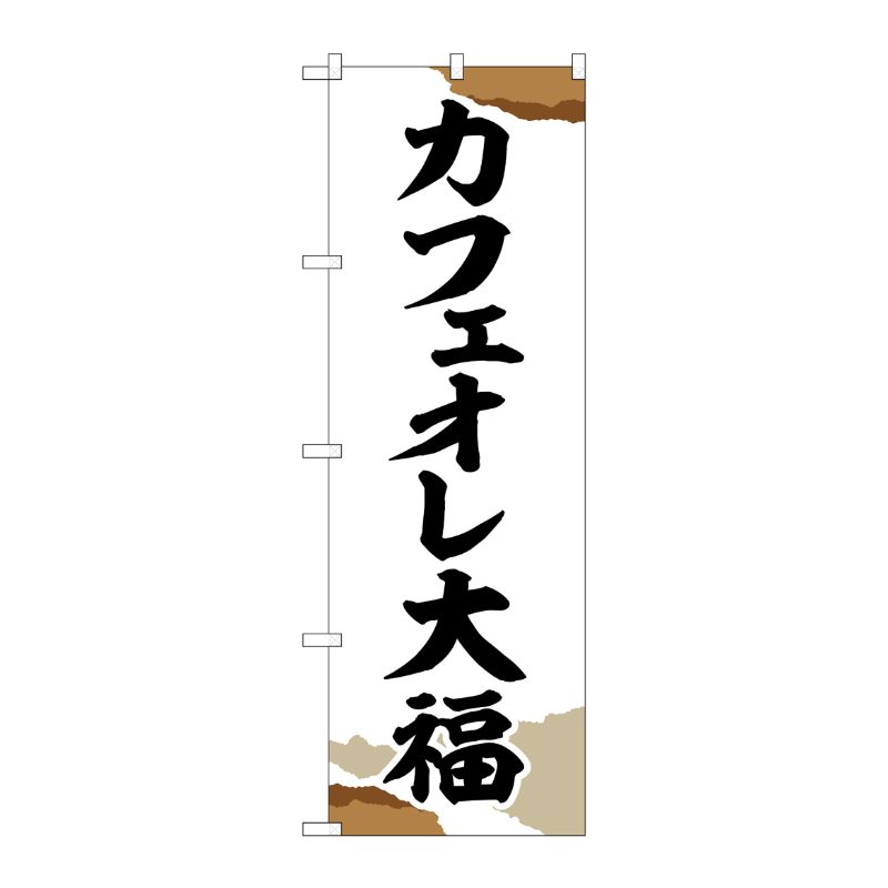 [G] のぼり カフェオレ大福 チギリ紙 SNB-5194 P・O・Pプロダクツ
