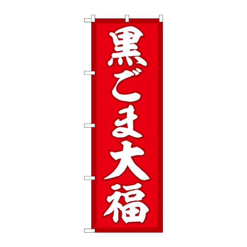 [G] のぼり 黒ごま大福 赤地 SNB-5195 P・O・Pプロダクツ