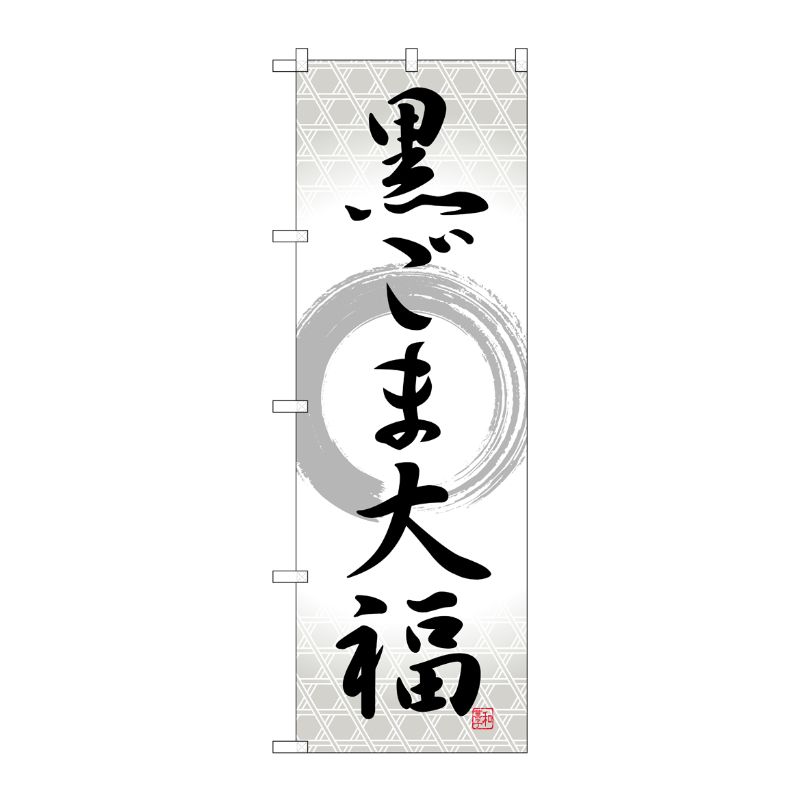 [G] のぼり 黒ごま大福 筆丸 SNB-5196 P・O・Pプロダクツ