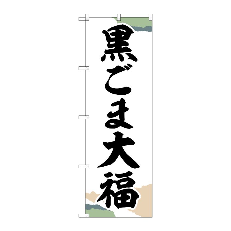[G] のぼり 黒ごま大福 チギリ紙 SNB-5197 P・O・Pプロダクツ