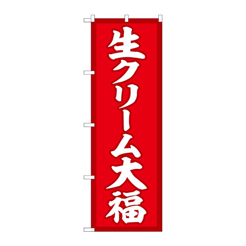 [G] のぼり 生クリーム大福 赤地 SNB-5198 P・O・Pプロダクツ