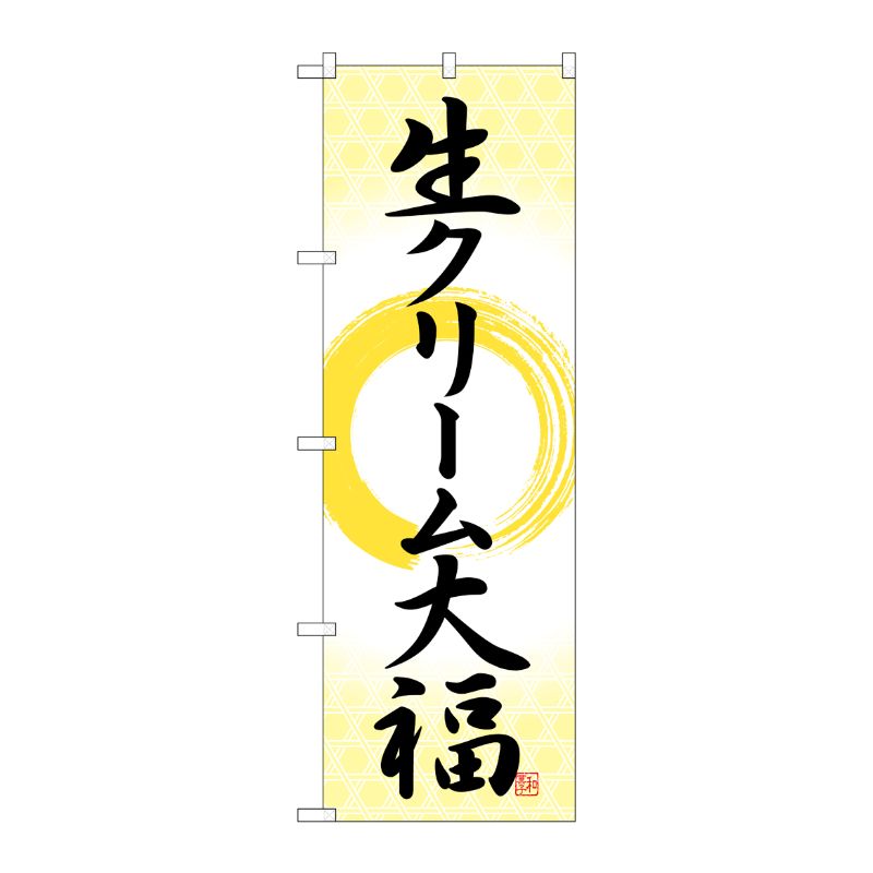 [G] のぼり 生クリーム大福 筆丸 SNB-5199 P・O・Pプロダクツ