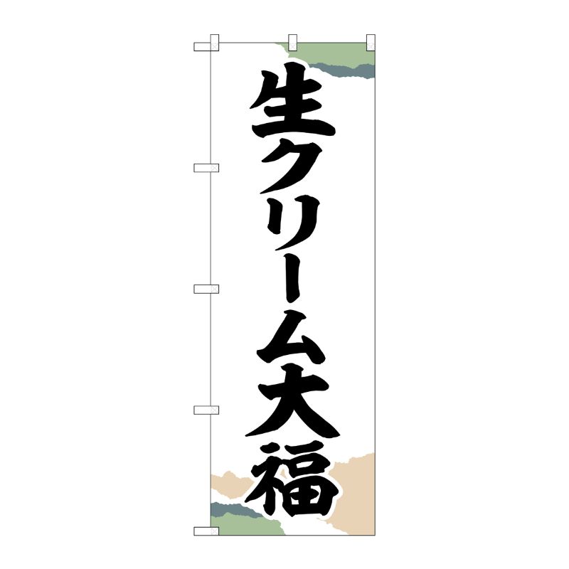 [G] のぼり 生クリーム大福 チギリ紙 SNB-5200 P・O・Pプロダクツ