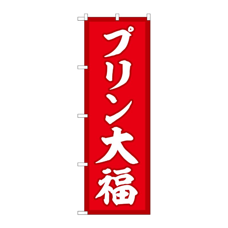 [G] のぼり プリン大福 赤地 SNB-5201 P・O・Pプロダクツ