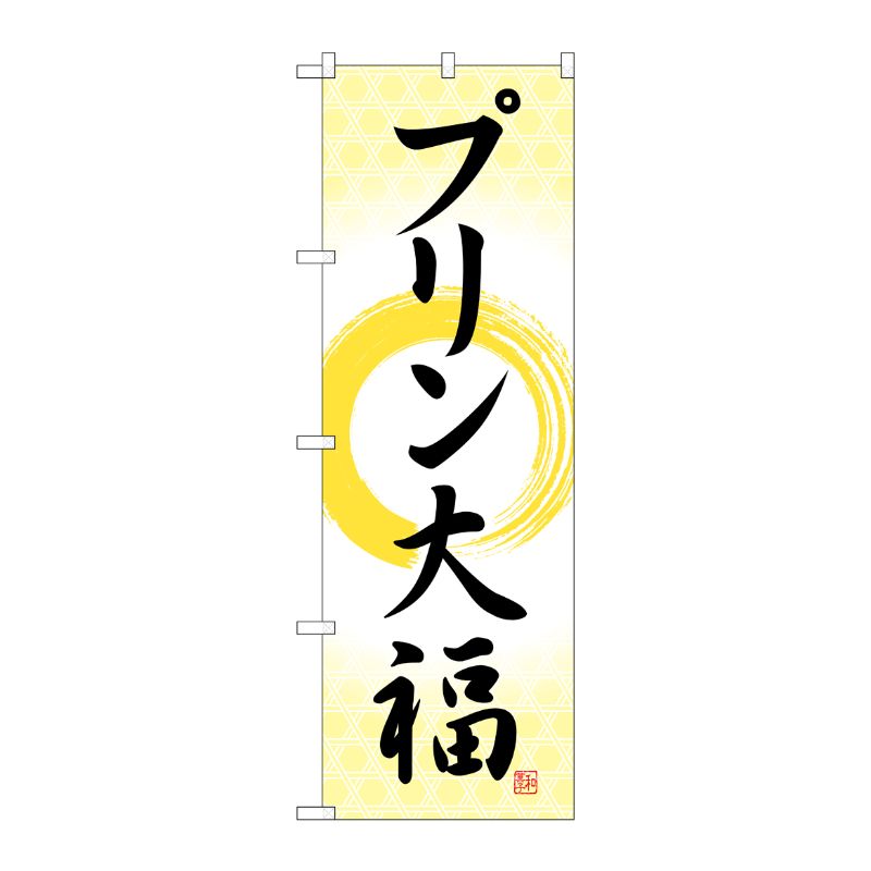 [G] のぼり プリン大福 筆丸 SNB-5202 P・O・Pプロダクツ