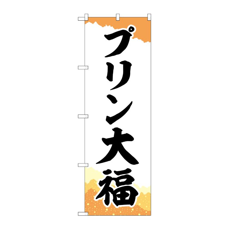 [G] のぼり プリン大福 チギリ和紙橙 SNB-5203 P・O・Pプロダクツ